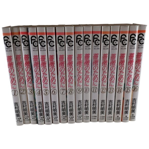 薔薇のために Bara no Tame ni Vol 1-16 Complete Tankobon Akemi Yoshimura Preowned - Picture 1 of 11